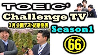 3月公開テスト結果発表 with Jayさん：TOEIC スコアアップチャレンジ日記 66日目 (Season1: 4/1 )