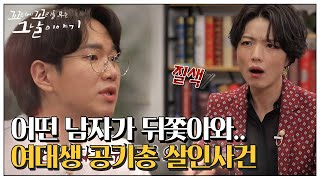 ‘여대생 공기총 살인사건’ 소름 끼치는 CCTV 화면!ㅣ꼬리에 꼬리를 무는 그날 이야기(2021tail)ㅣSBS Story