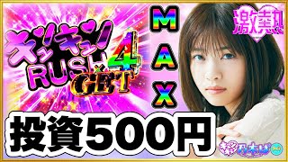 パチンコ新台 乃木坂46キュンキュンLIGHT ver.  投資500円で爆連開始！ そこからとんでもない展開に！ ストックMAXの5個引いたら継続率96%で激アツすぎた！ 甘デジの覇権確定か！