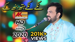 Niky Niky Hath Ban Ke || Singer Abid Kanwal || ►Latest Punjabi And Saraiki Song 2022