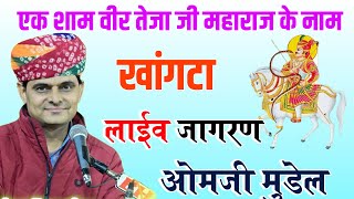 Live🔴 #OM_ji__Mundel One evening huge bhajan in the name of Veer Tejaji Sandhya Khangata Jodhpur