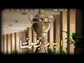 ♪ z lilgen el youm betoltena official audio ليل اليَومَ بُطُولَتُنا ♪