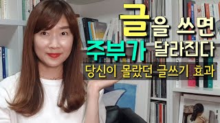 위기에 대처하는 방법. 주부가 글을 써야하는 이유. 글쓰기 효과.