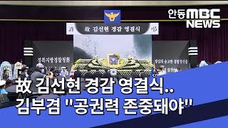 [안동MBC뉴스][R]故김선현 경감 영결식.. 김부겸 \