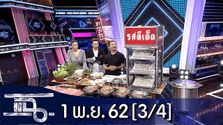 แฉ [3/4] l 1 พฤศจิกายน 2562 l มรดกก้อนสุดท้าย น้ำก๋วยเตี๋ยวของพ่อพลิกชีวิต\