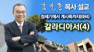 [오전예배] 갈라디아서(4) 창세기에서 계시록까지(684) 2024/02/06