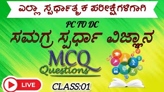 IMP Science Questions discussion | ವಿಜ್ಞಾನ ಪ್ರಶ್ನೆಗಳ ಚರ್ಚೆ #Science #gk #kannada