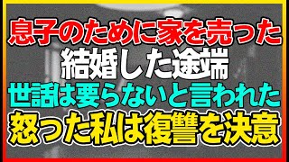 【実話の物語】息子の大学のために家まで売ったのに、結婚した途端、「お母さんの世話はもう要らない」と言われ、私は激怒した。