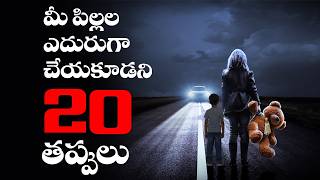 20 Mistakes Avoid In front of Children || 20 Parenting Mistakes || Success Life Telugu