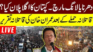 LIVE l Imran Khan Blasting Speech In PTI Haqeeqi Azadi March Rawalpindi l PTI Long March l GNN