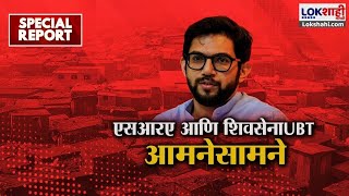 Special Report | SRA VS Shivsena UBT | भारतनगरवरून SRA अधिकारी- ठाकरे गट आमनेसामने