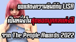 ขอแสดงความยินดีกับ LISA เป็นหนี่งในสุดยอดบุคคลแห่งปีจาก 'The people Awards 2022'