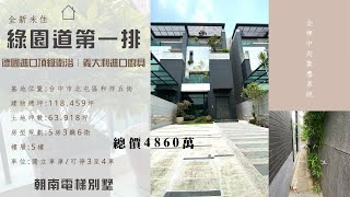 (已售出)【十期生態園區-線上賞屋】北屯稀有電梯豪墅｜售價4860萬｜獨立3車位｜私人後花園｜公園第一排｜便宜出售｜全新未住