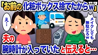 夫「お前化粧なんて無駄だろw」と私のメイクボックスを捨てた→私「え、あなたの貴重品が入ってるけど…」と伝えた結果…【2ch修羅場・ゆっくり解説】