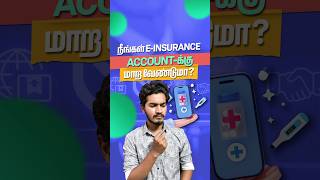 நீங்கள் e- Insurance account-க்கு மாற வேண்டுமா?