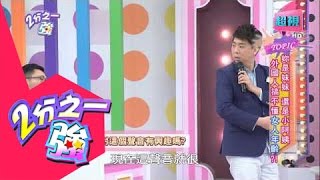 外國人怎麼搞不懂女人的年齡呢？ 小小瑜 趙正平 20150504 part5/7 2分之一強