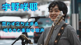 笑顔からの素敵な歌声「宇野咲耶」カバー曲「青と夏」 咲耶さんは、テレビ東京「Dreamer Z」に21年11月から今年の1月まで勝ち抜いて出演した、実力派シンガーソングライターです、応援アップ。