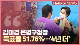 재선 성공 김미경 '교육하기 좋은 은평 만들 것'