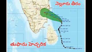 తుఫాను హెచ్చరిక - నెల్లూరు తీరం