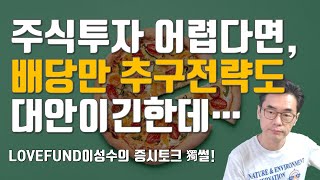 주식투자 어렵다면 배당만 추구하는 전략도 대안이 될 수 있긴 한데 배당투자에 관한 특징을 알아야겠지요