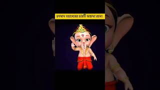 ভগবান মহাদেবের চারটি অজানা রহস্য #mahadev #youtubeshorts #viral #mahabharat