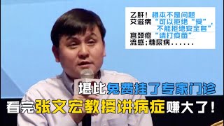 堪比免费挂了专家门诊 看完张文宏教授讲病症赚大了！医学界“段子手”已圈粉