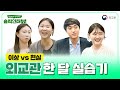 '이상 VS 현실' 외교관 한 달 실습기(외교관후보자 솔직 인터뷰)