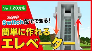 【マイクラ統合版】Switchでもできる簡単なエレベーターの作り方