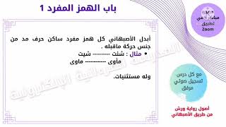 04- ما خالف فيه الأصبهاني الأزرق - باب الهمز 1