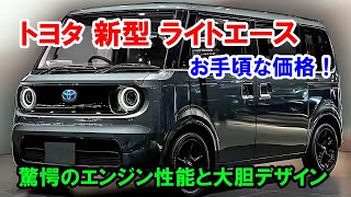 ２０２５ トヨタ 新型 ライトエース 新登場、お手頃な価格！驚愕のエンジン性能と大胆デザインを完全公開！