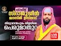 LIVE | ഇന്ന് ഉസ്താദ് സിറാജുദ്ദീൻ അൽ ഖാസിമിയുടെ പ്രഭാഷണം | തിരുവനന്തപുരം പെരുമാതുറയിൽ | 12-11-2024