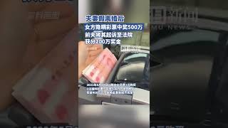 夫妻假离婚后，女方隐瞒彩票中奖500万，前夫将其起诉至法院，获分200万奖金