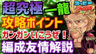 【ジャンプチ】「超究極級」一龍を初見でぶっ飛ばす！