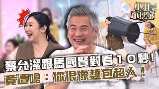 小Ｓ笑翻！蔡允潔跟馬國賢對看１０秒！竟遭嗆：你很像麵包超人！【#小姐不熙娣】20230303 EP252 Part3 楊雅筑 梁瀚名