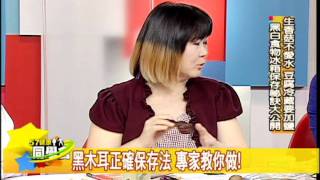 57健康同學會嚴選#276　2011.05.06 黑木耳如何保存