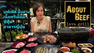 About Beef Lava Grill บุฟเฟ่ต์ปิ้งย่าง เนื้อพรีเมียม ซีฟู๊ด อาหารญี่ปุ่น | the next youtuber