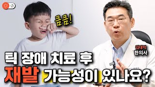 틱장애, 한의원에서는 어떤 식으로 치료를 할까?