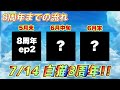 【白猫】次のイベントは8周年関連エピソード２！！気になる登場キャラは！？ 声優実況