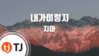 [TJ노래방] 내가이렇지 - 지아(Feat.하동균) (The Way I Am - ZIA) / TJ Karaoke