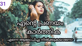 🥰എന്റെ പ്രണയം 🫰31🫰 എന്നെ ആലോചിച്ചു നിൽക്കുകയാണോ #lovestory #malayalam #pranayam