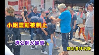 #小姐靈動被制止 #濟公師父操寶/精彩參拜紀錄 #台北敬和堂入新營太子宮 20230923 #temple