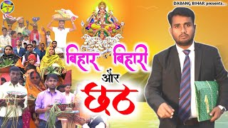 Bihar, Bihari Aur Chhath | छठ महापर्व पर अब तक कि सबसे मार्मिक और हृदयस्पर्शी वीडियो | #DabanhBihar