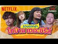 รวมฉากฮา 'ไทบ้านเดอะซีรีส์'  🤣 ฮาไม่มีเว้นวรรค 👀✨ | PLAYBACK | Netflix