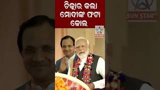 ଚିତ୍କାର କରିଲା ମୋଦିଙ୍କ ଫଟା ଢ଼ୋଲ #NarendraModi #Sunstartv