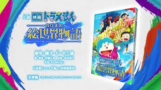 「小説 映画ドラえもん のび太の絵世界物語」《映画ノベライズ》