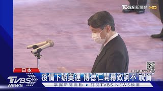 東京奧運來了! 超冷清開幕式 為防疫僅950人出席｜TVBS新聞