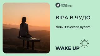 Інтерв‘ю зі священнослужителем Вʼячеславом Кулагою | Віра в чудо