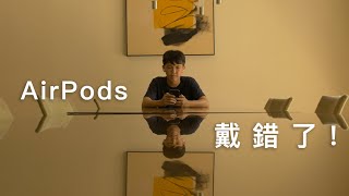 你的 AirPods 耳機是不是戴錯了？