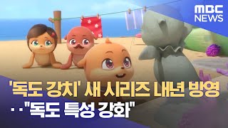 '독도 강치' 새 시리즈 내년 방영.. \