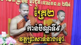 ទេសនាគ្រែ២ បុណ្យកាន់បិណ្ឌវេនទី៩ វត្តប្រាសាទនាងខ្មៅ Dharma talk Qustion and answer two monks